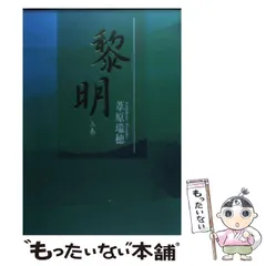 2025年最新】黎明 葦原瑞穂の人気アイテム - メルカリ