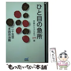 中古】 ひと目の急所 序盤からヨセまで177題 (囲碁人文庫シリーズ