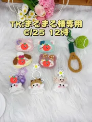 まるまる様専用