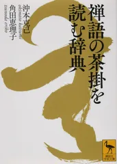 禅語辞典 91eGb9uiGyL._UF350,350_QL50_.jpg