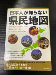 日本人が知らない県民地図