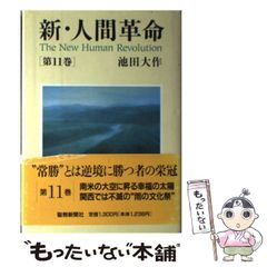 新・人間革命 第1巻 池田大作 聖教ワイド文庫 帯付き - メルカリ