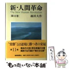 【中古】 新・人間革命 11 / 池田 大作 / 聖教新聞社