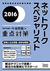 【中古】2016 ネットワークスペシャリスト「専門知識+午後問題」の重点対策 (重点対策シリーズ)