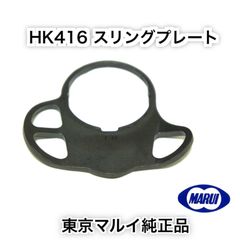 東京マルイ　HK 416 純正 スリングプレート　スリングアダプター