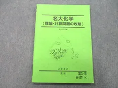 駿台 名古屋大学 名大化学(理論・計算問題の攻略) テキスト 2022 夏期 008m0D