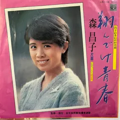 2025年最新】森昌子 LPの人気アイテム - メルカリ