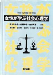 女性が学ぶ社会心理学
