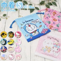 ☆ 巾着 Sサイズ 巾着 s 巾着袋 小 Sサイズ コップ袋 コップ入 キャラクター グッズ キティ マイメロ リトルツインスターズ パウパトロール もちもちぱんだ ミュークルドリーミー ドラえもん トーマス ウルトラヒーローズ スーパーエクスプレス
