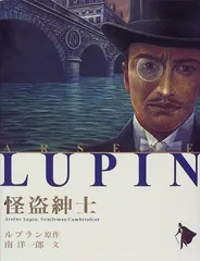 怪盗紳士 (シリーズ怪盗ルパン 第 1巻)