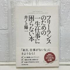 フリーランスのための一生仕事に困らない本 井ノ上 陽一