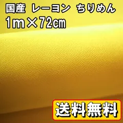 送料無料 国産 レーヨン ちりめん 生地 約1m×幅72㎝ 黄色A イエロー 手芸 布 和風 縮緬 小物 細工 手作り ハンドメイド