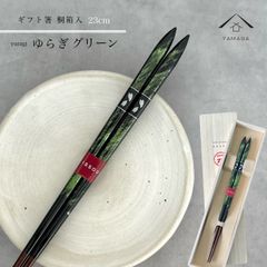 【ネコポスでお届け】箸 単品 ゆらぎ グリーン 23cm かわいい 【ギフトラッピング付】 プレゼント 桐箱 熨斗 のし お祝い 普段使い 使いやすい 誕生日 父の日 日本製 国産 記念日 漆器 退職祝い 敬老の日