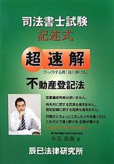 超速解 司法書士試験記述式 不動産登記法―びっくりする程「速く・解ける」
