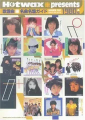 歌謡曲 名曲名盤ガイド1980’s―Hotwax presents