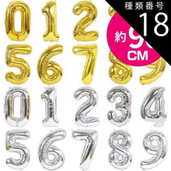 種類18:[18]シルバー/8 約90cm 大きい 数字 風船 バルーン 誕生日 ナンバー 数字 大きい 風船 ゴールド シルバー 飾り付け 飾り 飾りつけ 0から9まで 大きな 数字バルーン インスタ映え