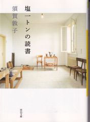 塩一トンの読書 （河出文庫） ■ 須賀 敦子