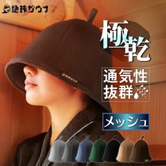 地球サウナ サウナハット サウナキャップ メッシュ 大きめ メンズ レディース 超極厚 2枚重ね 深め 蒸れない 呼吸が楽 速乾 洗える おしゃれ ダメージケア
