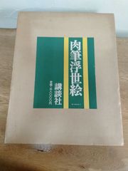 肉筆浮世絵　講談社　浮世絵　2000部限定品