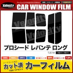 カーフィルム カット済み リアセット プロシード レバンテ ロング TJ51W スモークフィルム