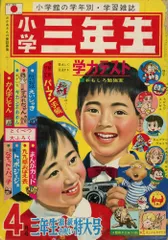 「小学三年生」1977年1月号 小学三年生1969年(昭和44年)03 | まんだらけ Mandarake