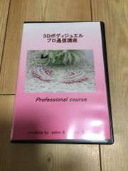 ボディジュエリー＆ボディジュエリーシールの作り方講座　DVD　16枚組 ボディジュエリー＆ボディジュエリーシールの作り方講座 DVD 16