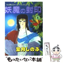 2024年最新】妖魔の封印の人気アイテム - メルカリ