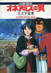 B-CLUB SPECIAL　オネアミスの翼 王立宇宙軍 バンダイ B-CLUB SPECIAL オネアミスの翼 王立宇宙軍 - メルカリ