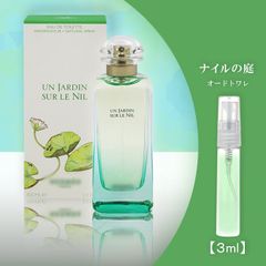 エルメス ナイルの庭 お試し 香水 3ml