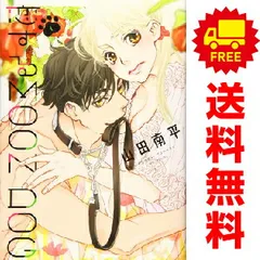 恋する MOON DOG 山田南平 [1-11巻 コミックセット/未完結] 恋するMOON DOG コミック 1-12巻セット (白泉社) | 山田南平 |本