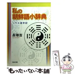 【中古】 普段着の朝鮮語 私の朝鮮語小辞典２/河出書房新社/長璋吉 Amazon.co.jp: 普段着の朝鮮語: 私の朝鮮語小辞典2 (河出文庫 ち