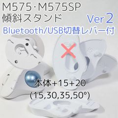 logicool M575角度調整スタンドVer2 50度(本体+15+20)白