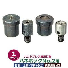 ハンドプレス 打駒 バネホック No.2 11.5mm【バネホックNo.2用】上駒2下駒2 4パーツ1セット入 バネ用上駒 頭用下駒 ゲンゴ用上駒 ホソ用下駒 鉄製 焼き加工 No.2バネホック頭 11.5mm 専用 ウチコマ ハンドプレス治具 上駒ネジ規格 