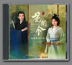 ★中国ドラマ『花間令＜かかんれい＞～Lost in Love～』OST/CD オリジナルサントラ盤 鞠婧禕/劉學義 22曲のサムネイル