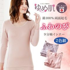 [2色組] 綿100% 9分袖インナー 両起毛 あったか 暖かい 保温 防寒 婦人 肌着 エイトロック編み レディース