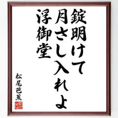 松尾芭蕉の俳句・短歌「錠明けて、月さし入れよ、浮御堂」額付き書道色紙／受注後直筆