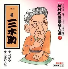 【CD】NHK落語名人選(15) 三代目 桂三木助 たがや・三井の大黒