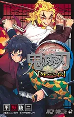 鬼滅の刃 外伝 (ジャンプコミックス)／平野 稜二