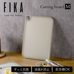FIKA抗菌カッティングボード ≪M≫