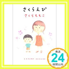 さくらももこ ちびまる子 直筆サイン色紙 美品 - メルカリ