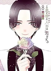 【中古-非常に良い】 その着せ替え人形は恋をする コミック 1-8巻セット