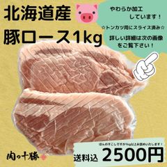 北海道産・豚ロース（トンカツ用）１ｋｇ・送料込2500円