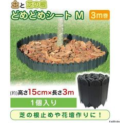 どめどめシート 黒 15cm 3ｍ 花壇 フェンス エッジ 仕切り 園芸 ガーデ