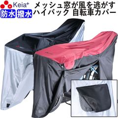 自転車カバー 防水 ハイバック 風飛び防止 飛ばない メッシュ窓 湿気 子供乗せ 前後 撥水 レインカバー サイクルカバー ファスナー おしゃれ 電動自転車 ママチャリ 雪よけ 梅雨 丈夫 20 27インチ 川住製作所 KEIA KW449