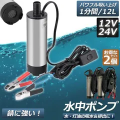 水中ポンプ 12V 24V 2個セット 小型 ウォーターポンプ 12L/min バッテリークランプ 電動 ポンプ ケーブル 3ｍ スイッチ式 強力 給油 給水 排油 排水 灯油 海水 船舶 風呂 水槽 汚水バッテリー クランプ 給排水