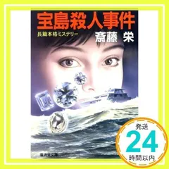 【中古】 殺人忠臣蔵 タロット日美子/実業之日本社/斎藤栄 日美子の初タロット』斎藤栄 | 文庫 - 文藝春秋