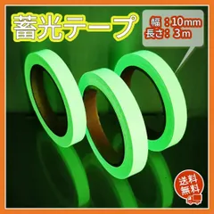 ▼夜光テープ 蓄光テープ　夜光シール　高輝度 防水 防滴 階段 自転車 非常口