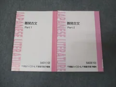 東進テキスト・ 栗原隆【共通テスト対策古文('21)Part（１）、（２）】２冊 東進 大学入学共通テスト対策 古文 Part1/Part2 通年セット 計2