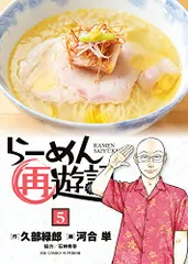2025年最新】ラーメン再遊記の人気アイテム - メルカリ
