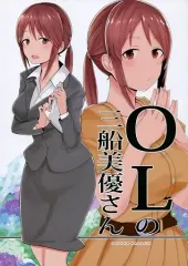 【中古】男性向一般同人誌 ≪シンデレラガールズ（アイマス）≫ OLの三船美優さん / ねこたろう / セブンズマガジン